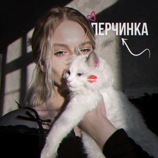 Перчинка🫑❄️