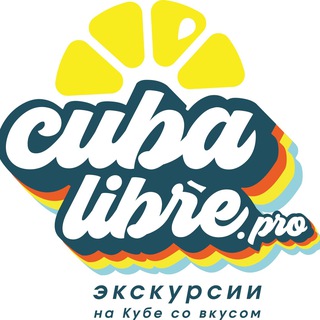КУБА ЛИБРЕ ПРО