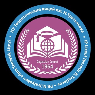 Лицей Третьякова / Liceul Tretiacov