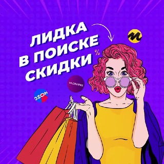 Лидка в поиске скидки - WB, OZON, Маркет, алик