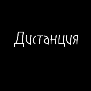 Дистанция