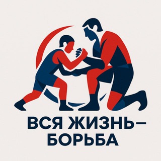Вся Жизнь Борьба