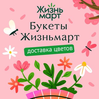 Букеты Жизньмарт. Доставка цветов.