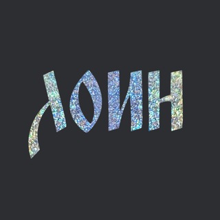 Лоин
