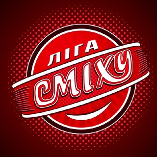 СЛОБОЖАНСЬКА Ліга СМІХУ