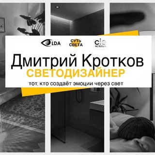 Суть Света | Светодизайн