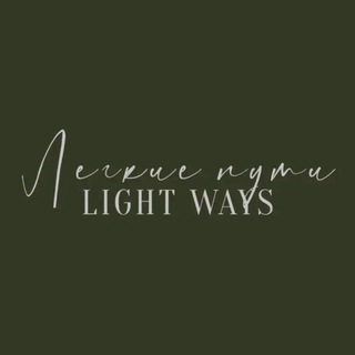 Легкие пути • LIGHT WAYS