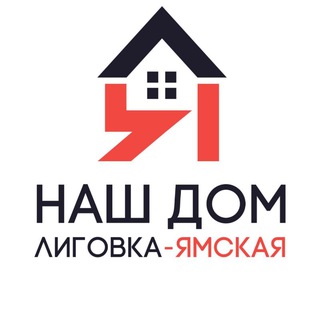 Наш Дом — Лиговка-Ямская