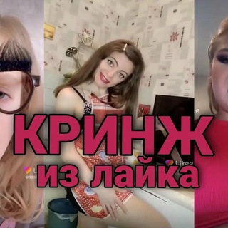 Треш дети в лайке🔮