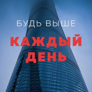 Бизнес чат. Будь выше 🔝 каждый день