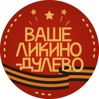 Ваше Ликино-Дулёво