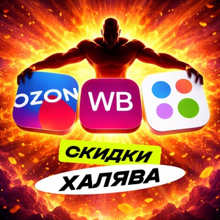 ЛИКВИДАТОР 🔥 КЭШБЭК за отзыв / СКИДКИ ВБ ОЗОН