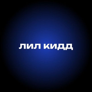 лил кидд | треки