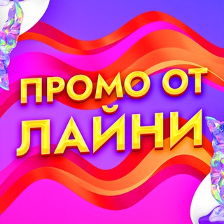ПРОМО ОТ ЛАЙНИ