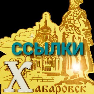 Ссылки г. ХАБАРОВСКА и Хабаровского края!