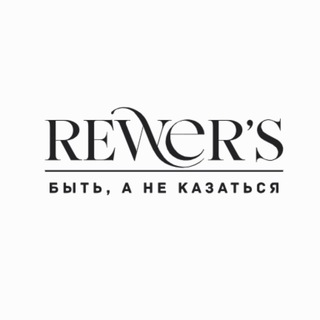 REWER’S 🩶