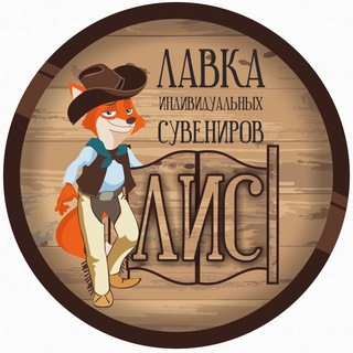 «ЛИС» Лавка Индивидуальных Сувениров