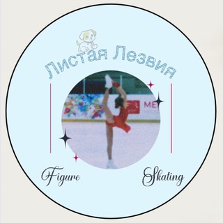 ⛸️Листая лезвия⛸️