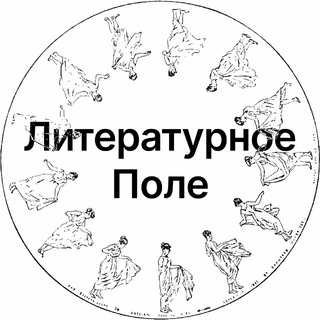 Литературное поле