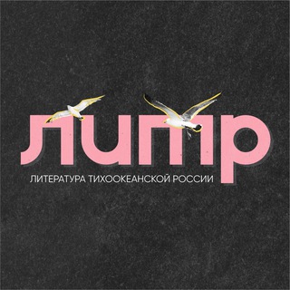 Литература Тихоокеанской России
