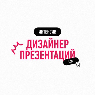 Интенсив "Дизайнер презентаций" live