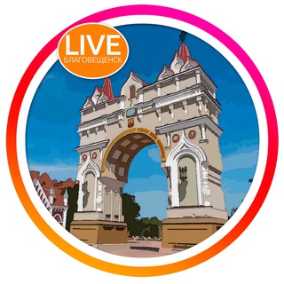 🧡 LIVE Благовещенск