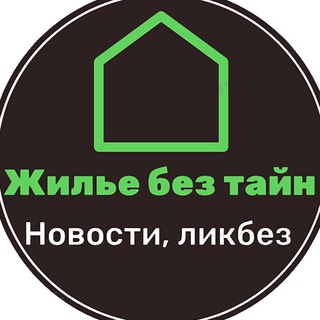 Жилье без тайн