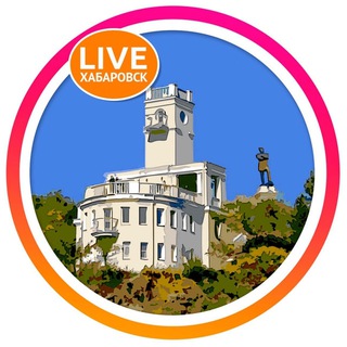 LIVE Хабаровск