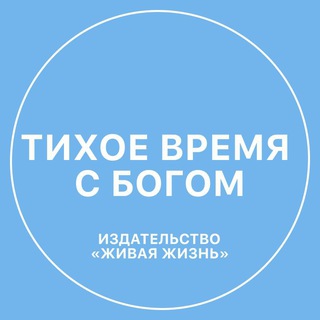 Тихое время с Богом