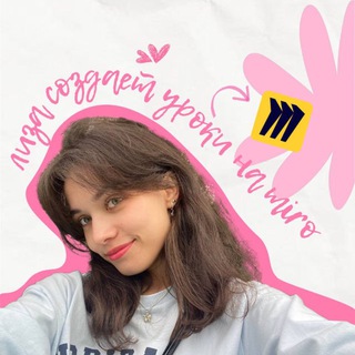лиза создает уроки на miro