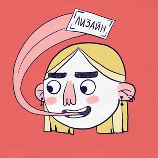 Лизайн