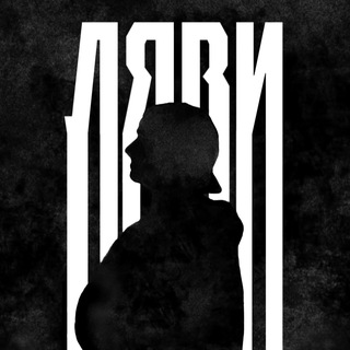 ЛЯВИ