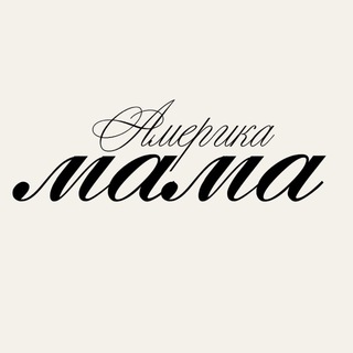Mama America | Бренды из США и Европы