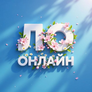 ЛО Онлайн