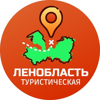 Ленобласть туристическая