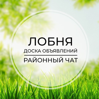 Лобня | Доска объявлений | Классифайд чат | Хлебниково | Шереметьево | Луговая | Некрасовский | Москва