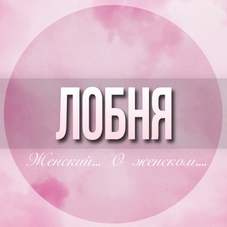 🌸ЖЕНСКИЙ ЧАТ Лобня Москва