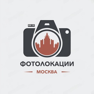 Фотолокации 📍 Москва