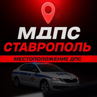 🚔МДПС Ставрополь 🚔