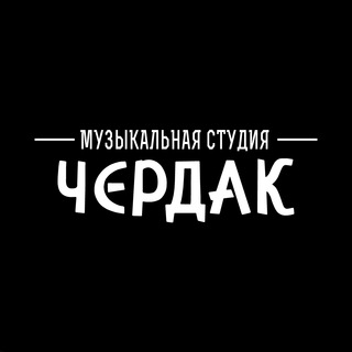 ЧЕРДАК