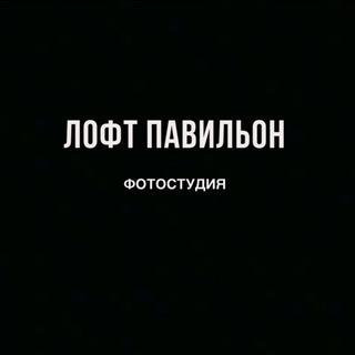ЛОФТ ПАВИЛЬОН