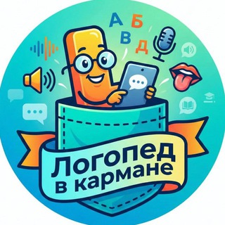 Логопед в кармане