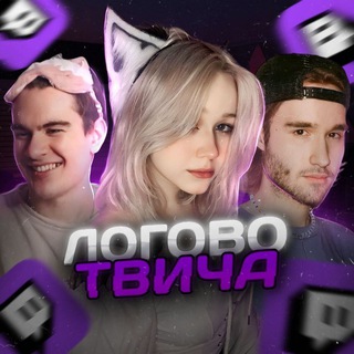 ЛОГОВО | ТВИЧА