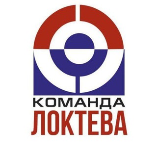 Локтев!