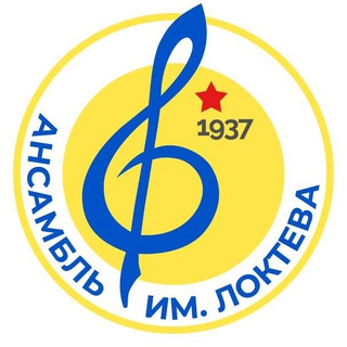 Жизнь Ансамбля Локтева