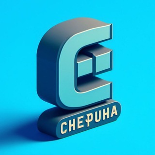 Чепуха