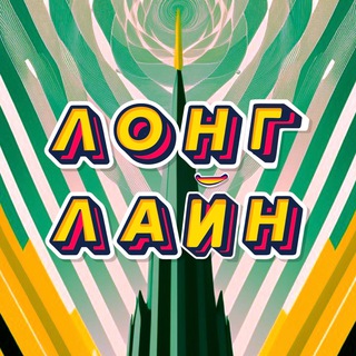 ЛОНГ ЛАЙН