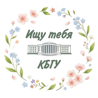 Ищу тебя КБГУ 🍃