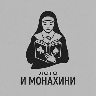 Лото и монахини