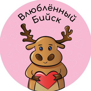 Влюбленный Бийск